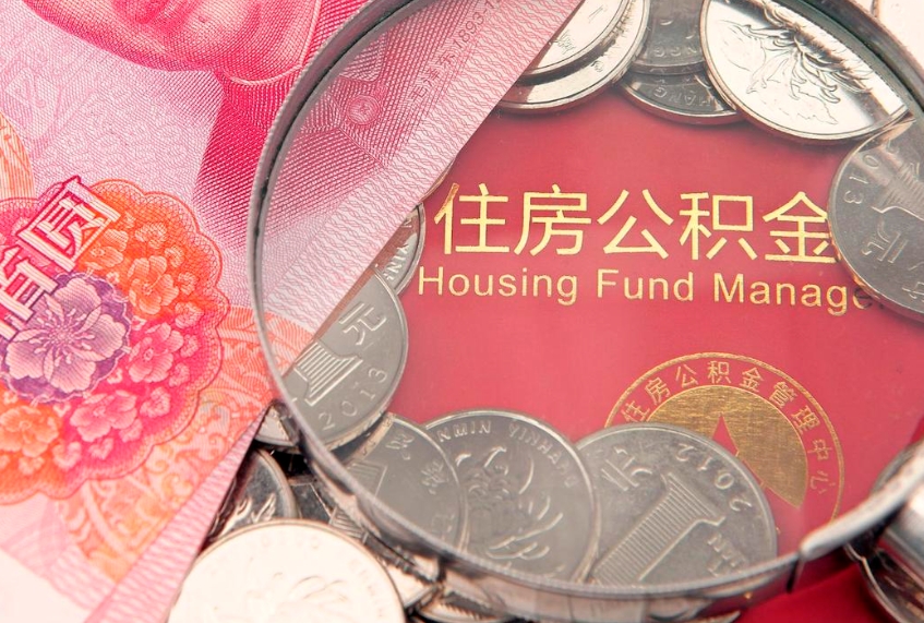平凉房屋住房公积金怎么取（怎么取住房公积金出来）