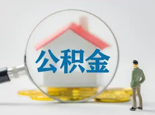 平凉吉安住房公积金怎么提取（吉安市住房公积金）