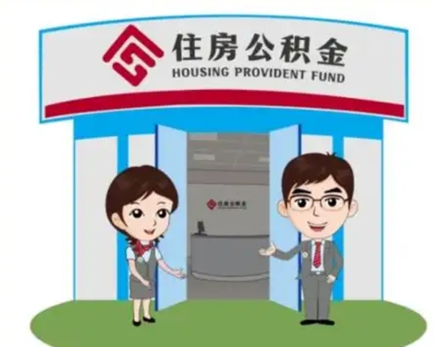 平凉住房公积金销户（公积金销户怎么结算）